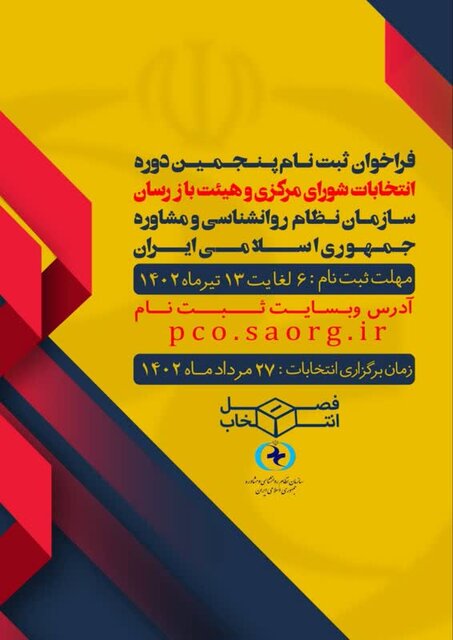 آغاز ثبت نام نامزدهای انتخابات سازمان نظام روانشناسی/ چه کسانی میتوانند کاندیدا شوند؟ 3 آغاز ثبت نام نامزدهای انتخابات سازمان نظام روانشناسی/ چه کسانی میتوانند کاندیدا شوند؟