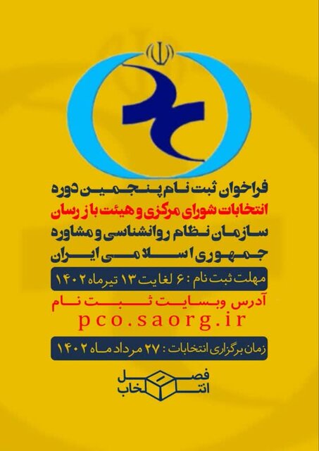 آغاز ثبت نام نامزدهای انتخابات سازمان نظام روانشناسی/ چه کسانی میتوانند کاندیدا شوند؟ 4 آغاز ثبت نام نامزدهای انتخابات سازمان نظام روانشناسی/ چه کسانی میتوانند کاندیدا شوند؟