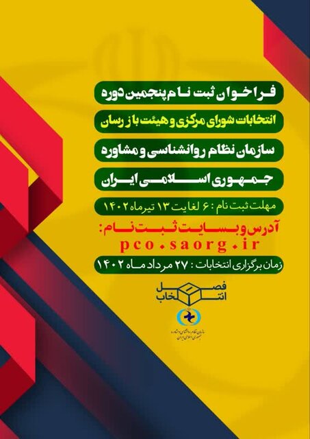 آغاز ثبت نام نامزدهای انتخابات سازمان نظام روانشناسی/ چه کسانی میتوانند کاندیدا شوند؟ 5 آغاز ثبت نام نامزدهای انتخابات سازمان نظام روانشناسی/ چه کسانی میتوانند کاندیدا شوند؟