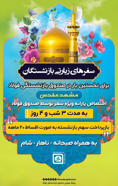 اختصاص «یارانه سفر» به بازنشستگان صندوق فولاد پس از هشت سال