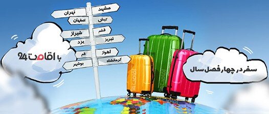 اقامت؛ بزرگ‌ترین دغدغه مسافران