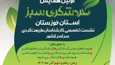 اولین همایش ملی گردشگری سبز خوزستان برگزار میشود 1 d8a7d988d984db8cd986 d987d985d8a7db8cd8b4 d985d984db8c daafd8b1d8afd8b4daafd8b1db8c d8b3d8a8d8b2 d8aed988d8b2d8b3d8aad8a7d986 d8a8d8b1 65a499f91c13c