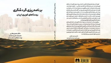 "برنامه ریزی گردشگری روستاهای کویری ایران" منتشر شد 8 d8a8d8b1d986d8a7d985d987 d8b1db8cd8b2db8c daafd8b1d8afd8b4daafd8b1db8c d8b1d988d8b3d8aad8a7d987d8a7db8c daa9d988db8cd8b1db8c d8a7 65a529dd723e1
