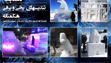 برگزاری مسابقه تندیسهای یخی و برفی هگمتانه 6 d8a8d8b1daafd8b2d8a7d8b1db8c d985d8b3d8a7d8a8d982d987 d8aad986d8afdb8cd8b3d987d8a7db8c db8cd8aedb8c d988 d8a8d8b1d981db8c d987 65a648db1e099