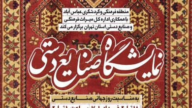 برگزاری نمایشگاه صنایع دستی در منطقه فرهنگی و گردشگری عباس آباد 19 d8a8d8b1daafd8b2d8a7d8b1db8c d986d985d8a7db8cd8b4daafd8a7d987 d8b5d986d8a7db8cd8b9 d8afd8b3d8aadb8c d8afd8b1 d985d986d8b7d982d987 d981 65a7fd445463d