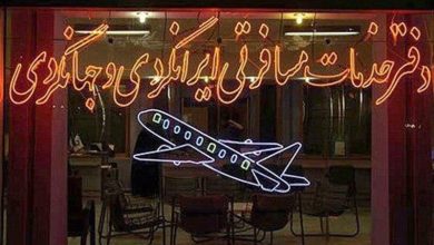 تعلیق چهار دفتر خدمات مسافرتی یزد به دلیل تبلیغات نامتعارف 4 d8aad8b9d984db8cd982 da86d987d8a7d8b1 d8afd981d8aad8b1 d8aed8afd985d8a7d8aa d985d8b3d8a7d981d8b1d8aadb8c db8cd8b2d8af d8a8d987 d8afd984 65a4eb7ca60d1