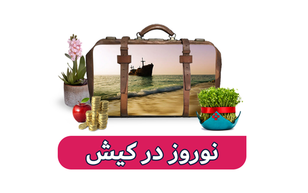 تورهای نوروزی 1403 ؛ از خلیج نیلگون فارس تا شاخ طلایی استانبول