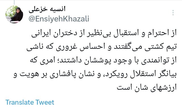خزعلی خطاب به تیم ملی کشتی آلیش زنان ایران: افتخار به شما زنان قهرمان 4 خزعلی خطاب به تیم ملی کشتی آلیش زنان ایران: افتخار به شما زنان قهرمان