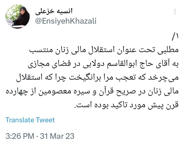 خزعلی: ویدئو منتشر شده درباره "استقلال مالی زنان" تحریف و تقطیع رسانهها بوده است 2 خزعلی: ویدئو منتشر شده درباره "استقلال مالی زنان" تحریف و تقطیع رسانهها بوده است