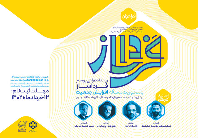 دعوت از طراحان پوستر با موضوع جمعیت 2 دعوت از طراحان پوستر با موضوع جمعیت