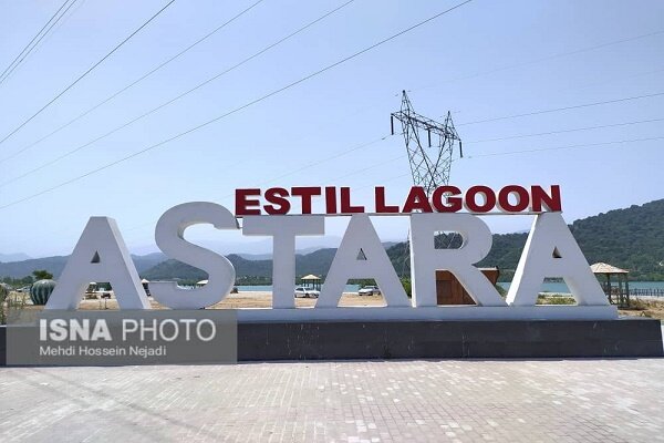 طرح های گردشگری تالاب استیل آستارا گرفتار در پیچ و خم اداری 2 طرح های گردشگری تالاب استیل شهرستان مرزی آستارا گرفتار در پیچ و خم اداری