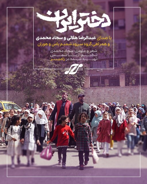 نماهنگ «دختر ایران» منتشر شد + ویدئو 2 نماهنگ «دختر ایران» منتشر شد + ویدئو