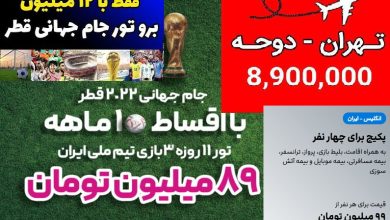 پشت پرده تورهای ۸ تا ۸۰ میلیون تومانی جام جهانی 12 d9bed8b4d8aa d9bed8b1d8afd987 d8aad988d8b1d987d8a7db8c dbb8 d8aad8a7 dbb8dbb0 d985db8cd984db8cd988d986 d8aad988d985d8a7d986db8c d8acd8a7 65a67284b18cc