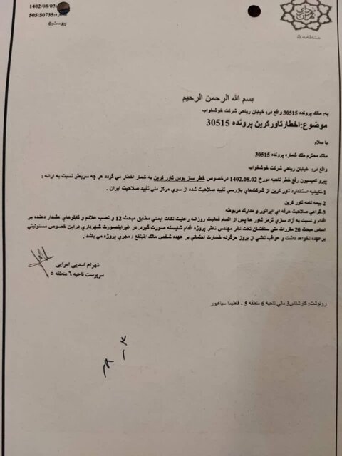 خطر بیخ گوش ساختمان «خوشخواب» + مستندات 2 خطر بیخ گوش ساختمان «خوشخواب» + مستندات