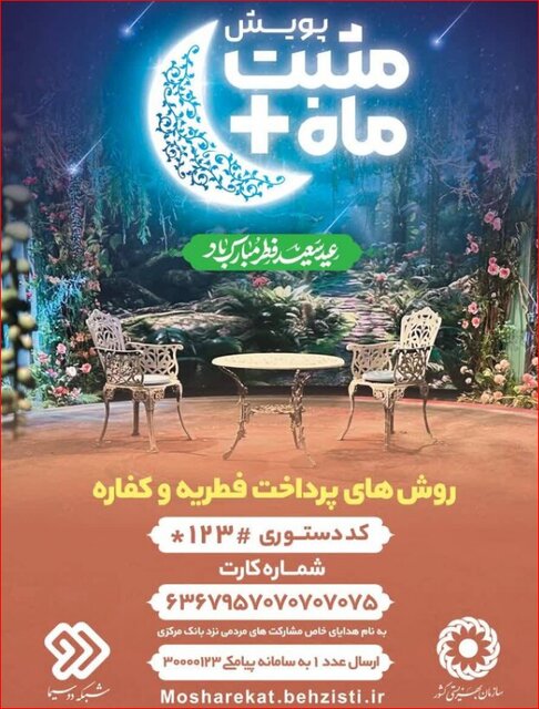 نحوه پرداخت فطریه برای حمایت از مددجویان بهزیستی اعلام شد 2 نحوه پرداخت فطریه برای حمایت از مددجویان بهزیستی اعلام شد