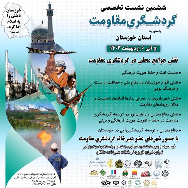 نشست تخصصی گردشگری مقاومت استان خوزستان برگزار می‌شود