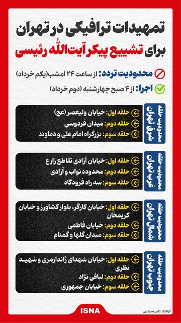 اینفوگرافیک/ تمهیدات ترافیکی در تهران برای تشییع پیکر شهید آیت‌الله رئیسی