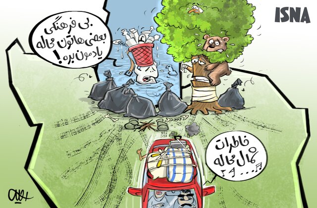 کاریکاتور/ بیچاره طبیعت! 2 کاریکاتور/ بیچاره طبیعت!