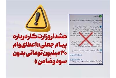 هشدار وزارت رفاه درباره پیام جعلی «وام ۳۰ میلیونی بدون سود و ضامن» هشدار وزارت رفاه درباره پیام جعلی «وام ۳۰ میلیونی بدون سود و ضامن»