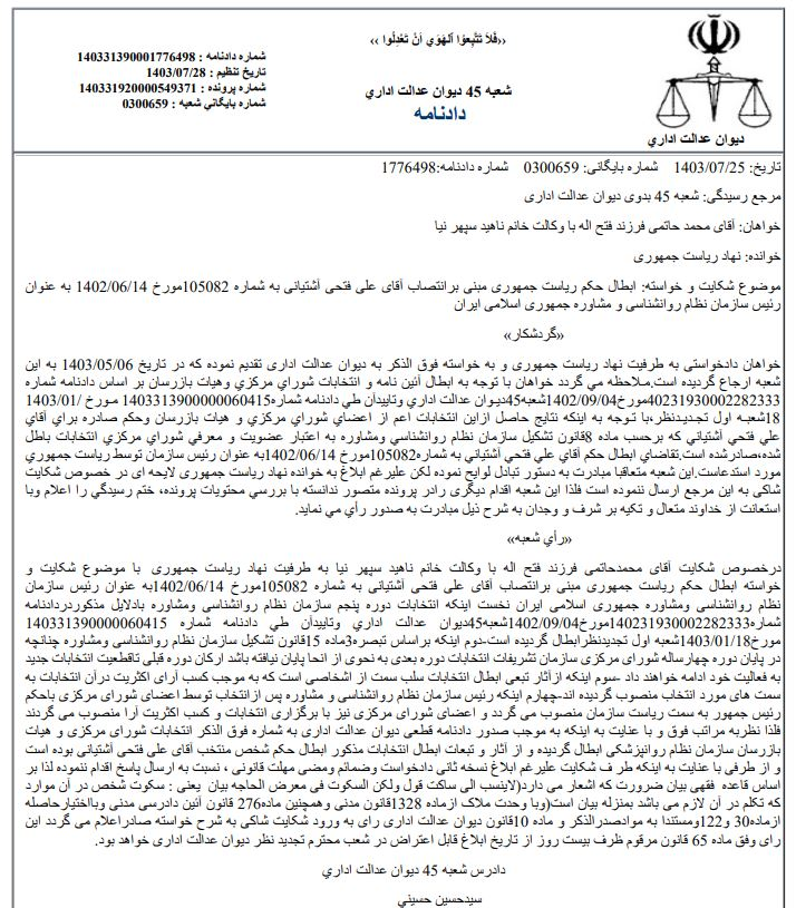 تغییر ریاست سازمان نظام روانشناسی و مشاوره/ دیوان حکم «فتحی آشتیانی» را لغو کرد 2 تغییر ریاست سازمان نظام روانشناسی و مشاوره/ دیوان حکم «فتحی آشتیانی» را لغو کرد