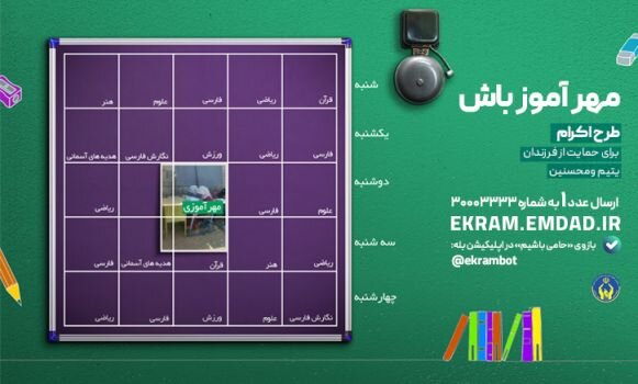 جذب ۵۱ هزار معلم حامی ایتام در قالب طرح «مهرآموز» 1 d8acd8b0d8a8 dbb5dbb1 d987d8b2d8a7d8b1 d985d8b9d984d985 d8add8a7d985db8c d8a7db8cd8aad8a7d985 d8afd8b1 d982d8a7d984d8a8 d8b7d8b1d8ad 681612df2c072