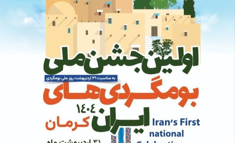 جشن بومگردیهای ایران؛ نمایشی از همافزایی ملی برای گردشگری پایدار 1 d8acd8b4d986 d8a8d988d985daafd8b1d8afdb8cd987d8a7db8c d8a7db8cd8b1d8a7d986d89b d986d985d8a7db8cd8b4db8c d8a7d8b2 d987d985 681ff30a2a233