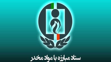 دو انتصاب جدید در ستاد مبارزه با موادمخدر 10 d8afd988 d8a7d986d8aad8b5d8a7d8a8 d8acd8afdb8cd8af d8afd8b1 d8b3d8aad8a7d8af d985d8a8d8a7d8b1d8b2d987 d8a8d8a7 d985d988d8a7d8afd985d8ae 68249361b7092