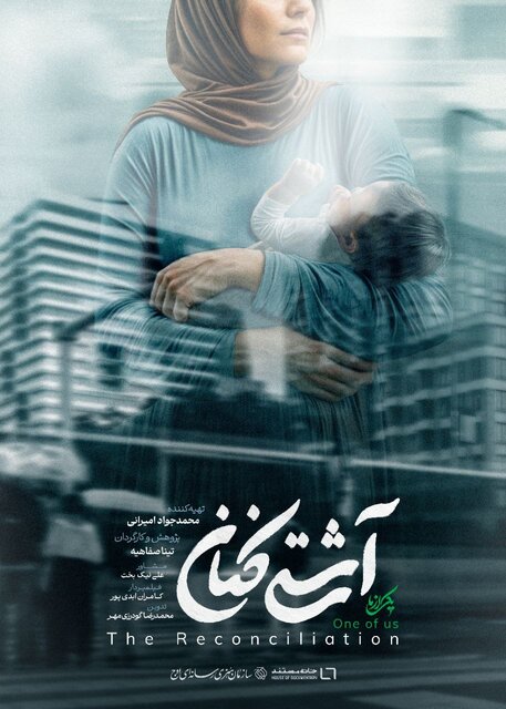 روایتی از یک همدلی زنانه در «آشتیکنان» 2 روایتی از یک همدلی زنانه در «آشتیکنان»