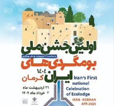 نخستین جشنواره ملی بومگردی، گامی بلند برای بازنمایی ظرفیتهای فرهنگی و طبیعی 1 d986d8aed8b3d8aadb8cd986 d8acd8b4d986d988d8a7d8b1d987 d985d984db8c d8a8d988d985daafd8b1d8afdb8cd88c daafd8a7d985db8c d8a8d984d986d8af 6822990e0bd96