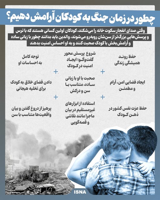 اینفوگرافیک/ چطور در زمان جنگ به کودکان آرامش دهیم؟ 2 اینفوگرافیک/ چطور در زمان جنگ به کودکان آرامش دهیم؟