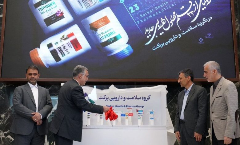 ۴۳ میلیون دلار صرفهجویی ارزی با رونمایی از ٢٣ محصول دارویی جدید در گروه برکت 1 dbb4dbb3 d985db8cd984db8cd988d986 d8afd984d8a7d8b1 d8b5d8b1d981d987d8acd988db8cdb8c d8a7d8b1d8b2db8c d8a8d8a7 d8b1d988d986d985 68409b6d97da3