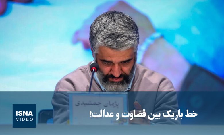 ویدیو/ خط باریک بین قضاوت و عدالت! 1 d988db8cd8afdb8cd988 d8aed8b7 d8a8d8a7d8b1db8cdaa9 d8a8db8cd986 d982d8b6d8a7d988d8aa d988 d8b9d8afd8a7d984d8aa 68fd1d54db35e