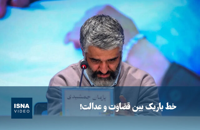 ویدیو/ خط باریک بین قضاوت و عدالت! ویدیو/ خط باریک بین قضاوت و عدالت!