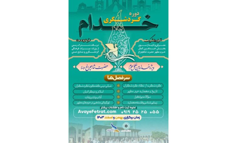 آموزش ویژه گردشگری به خادمان حرمها 1 d8a2d985d988d8b2d8b4 d988db8cda98d987 daafd8b1d8afd8b4daafd8b1db8c d8a8d987 d8aed8a7d8afd985d8a7d986 d8add8b1d985d987d8a7 692704286e487