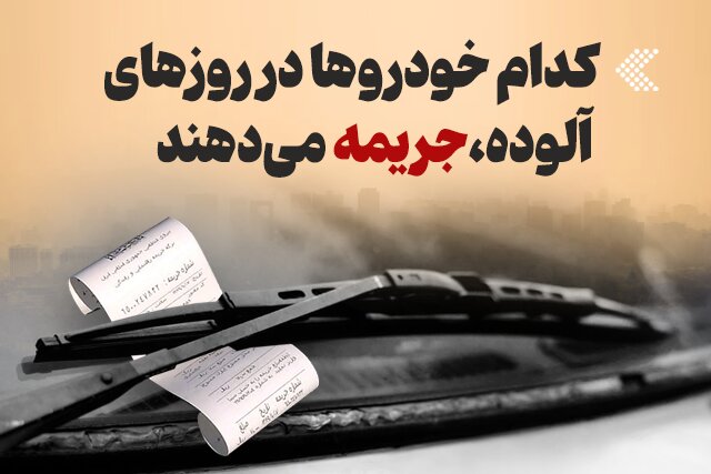 اینفوگرافیک/ کدام خودروها در روزهای آلوده، جریمه میدهند 1 d8a7db8cd986d981d988daafd8b1d8a7d981db8cdaa9 daa9d8afd8a7d985 d8aed988d8afd8b1d988d987d8a7 d8afd8b1 d8b1d988d8b2d987d8a7db8c d8a2d984 6922e61962fdf