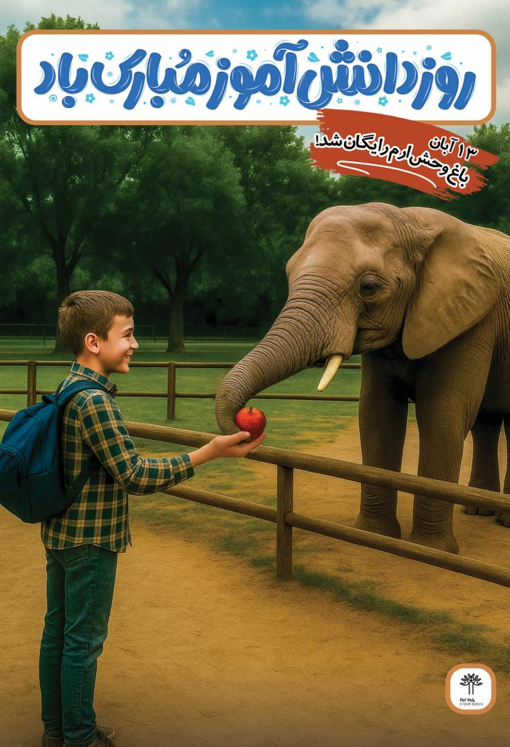 بازدید از باغ وحش ارم ۱۳ آبان رایگان است 2 d8a8d8a7d8b2d8afdb8cd8af d8a7d8b2 d8a8d8a7d8ba d988d8add8b4 d8a7d8b1d985 dbb1dbb3 d8a2d8a8d8a7d986 d8b1d8a7db8cdaafd8a7d986 d8a7d8b3d8aa 6925868f7940c