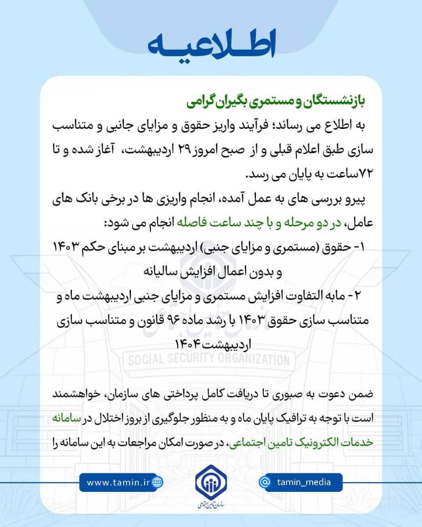 توضیح تامین‌اجتماعی درباره واریز حقوقها بدون افزایش/ حقوق‌ها طی "دو مرحله" واریز می‌شود