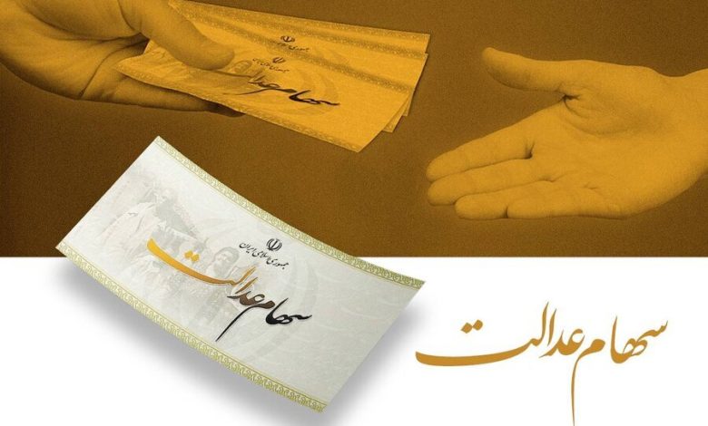 سهام عدالت از فردا شارژ میشود/ حداقل سود ۷۴۷ هزار تومان 1 d8b3d987d8a7d985 d8b9d8afd8a7d984d8aa d8a7d8b2 d981d8b1d8afd8a7 d8b4d8a7d8b1da98 d985db8cd8b4d988d8af d8add8afd8a7d982d984 d8b3 692399a30a480