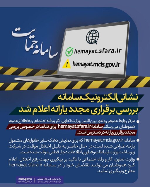 نشانی الکترونیک سامانه بررسی برقراری مجدد یارانه اعلام شد