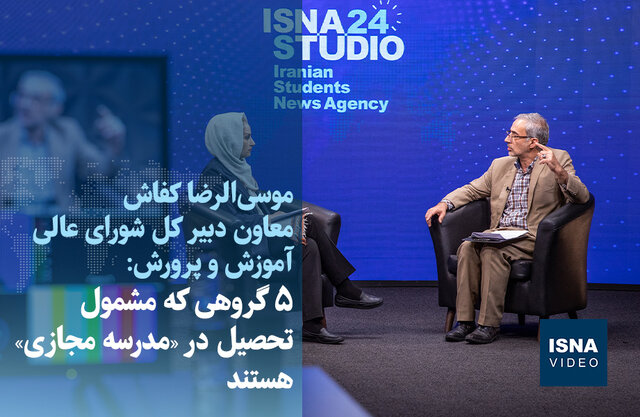 ویدیو/ ابلاغ مصوبه ایجاد مدرسه مجازی؛ پنج گروه مشمول کدامند؟