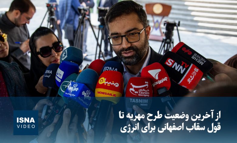 ویدیو/ از آخرین وضعیت طرح مهریه تا قول سقاب اصفهانی برای انرژی 1 d988db8cd8afdb8cd988 d8a7d8b2 d8a2d8aed8b1db8cd986 d988d8b6d8b9db8cd8aa d8b7d8b1d8ad d985d987d8b1db8cd987 d8aad8a7 d982d988d984 d8b3 692307d4a6d12