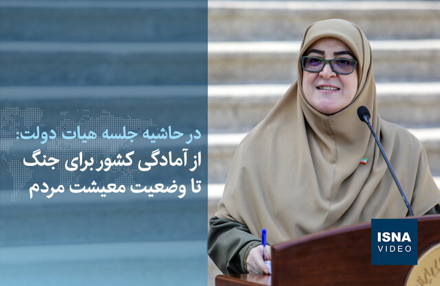 ویدیو/ از آمادگی کشور برای جنگ تا وضعیت معیشت مردم