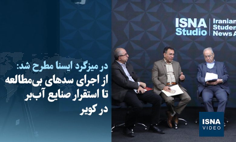 ویدیو/ از اجرای سدهای بیمطالعه تا استقرار صنایع آببر در کویر 1 d988db8cd8afdb8cd988 d8a7d8b2 d8a7d8acd8b1d8a7db8c d8b3d8afd987d8a7db8c d8a8db8cd985d8b7d8a7d984d8b9d987 d8aad8a7 d8a7d8b3d8aa 6926a46acd3ca