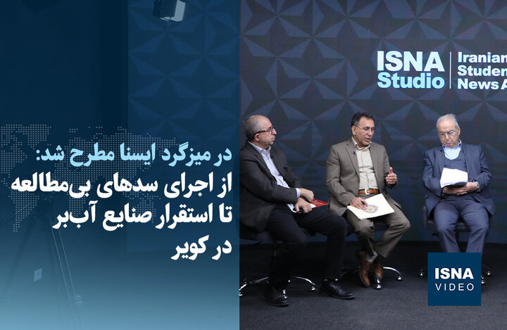 ویدیو/ از اجرای سدهای بیمطالعه تا استقرار صنایع آببر در کویر ویدیو/ از اجرای سدهای بیمطالعه تا استقرار صنایع آببر در کویر