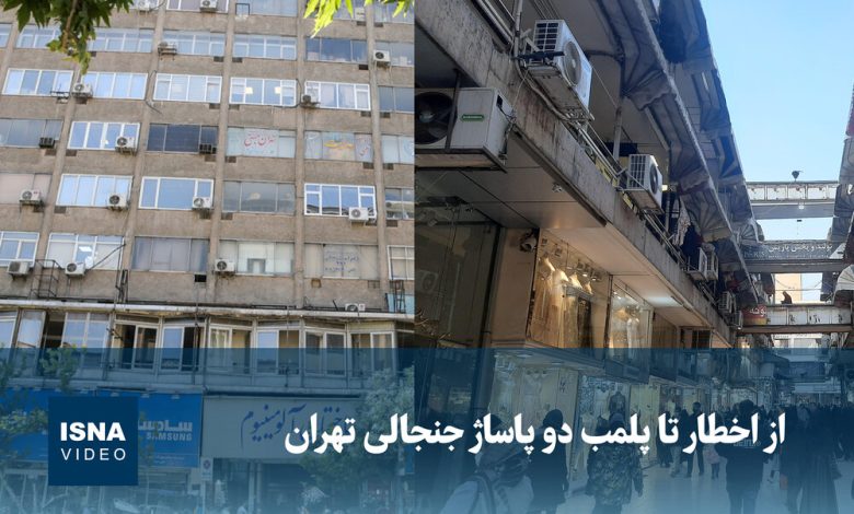 ویدیو/ از اخطار تا پلمب دو پاساژ جنجالی تهران 1 d988db8cd8afdb8cd988 d8a7d8b2 d8a7d8aed8b7d8a7d8b1 d8aad8a7 d9bed984d985d8a8 d8afd988 d9bed8a7d8b3d8a7da98 d8acd986d8acd8a7d984db8c 6924fb1f268c8