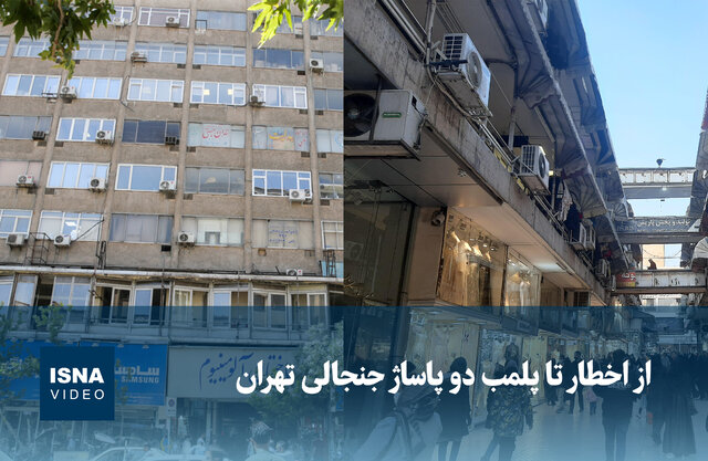 ویدیو/ از اخطار تا پلمب دو پاساژ جنجالی تهران ویدیو/ از اخطار تا پلمب دو پاساژ جنجالی تهران