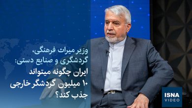 ویدیو / ایران چگونه میتواند ۱۰ میلیون گردشگر خارجی جذب کند؟ 7 d988db8cd8afdb8cd988 d8a7db8cd8b1d8a7d986 da86daafd988d986d987 d985db8cd8aad988d8a7d986d8af dbb1dbb0 d985db8cd984db8cd988d986 daafd8b1 6926909d7dbe1