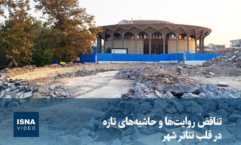 ویدیو/ تناقض روایتها و حاشیههای تازه در قلب تئاتر شهر 1 d988db8cd8afdb8cd988 d8aad986d8a7d982d8b6 d8b1d988d8a7db8cd8aad987d8a7 d988 d8add8a7d8b4db8cd987d987d8a7db8c d8aad8a7d8b2 6922fc1ab5745
