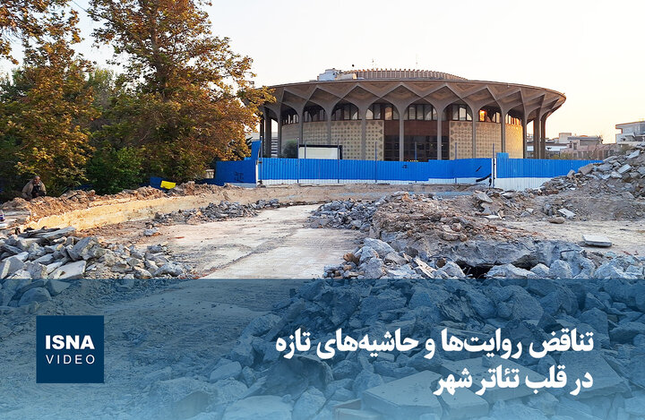 ویدیو/ تناقض روایتها و حاشیههای تازه در قلب تئاتر شهر ویدیو/ تناقض روایتها و حاشیههای تازه در قلب تئاتر شهر