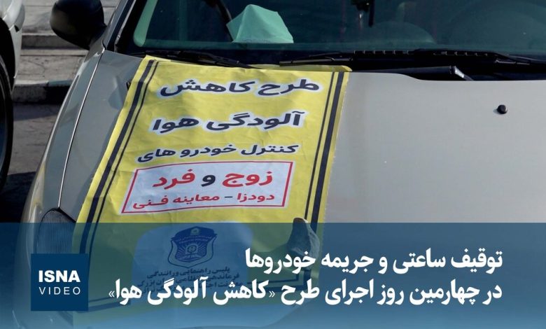 ویدیو / توقیف ساعتی و جریمه خودروها در چهارمین روز اجرای طرح «کاهش آلودگی هوا» 1 d988db8cd8afdb8cd988 d8aad988d982db8cd981 d8b3d8a7d8b9d8aadb8c d988 d8acd8b1db8cd985d987 d8aed988d8afd8b1d988d987d8a7 d8afd8b1 da86 6925a4a00bb53